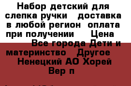 Набор детский для слепка ручки ( доставка в любой регион, оплата при получении ) › Цена ­ 1 290 - Все города Дети и материнство » Другое   . Ненецкий АО,Хорей-Вер п.